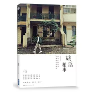 旅活柏事：用自己的故事定義眼中的風景 簽名版