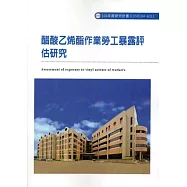 醋酸乙烯酯作業勞工暴露評估研究ILOSH104-A311