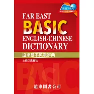 遠東基本英漢辭典 50K道林紙