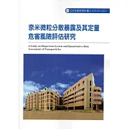 奈米微粒分散暴露及其定量危害風險評估研究ILOSH104-A312
