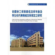 各國勞工保險最低加保年齡及學生校內兼職者加保規定之研究ILOSH104-R332