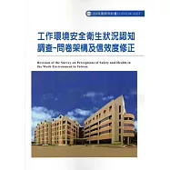 工作環境安全衛生狀況認知調查：問卷架構及信效度修正ILOSH104-A307