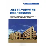 上肢重複性作業姿勢分析軟體與施力測量設備開發ILOSH104-H310