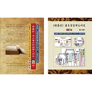 《楞嚴經》原文暨白話語譯之研究(全彩版) 與《楞嚴經》圖表暨註解之研究(全彩版)，二本一套