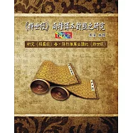 《持世經》兩種譯本對照之研究(全彩版)