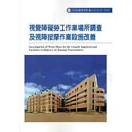 視覺障礙勞工作業場所調查及視障按摩作業設施改善ILOSH104-H309