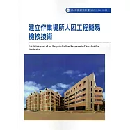 建立作業場所人因工程簡易檢核技術ILOSH104-H311
