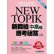 NEW TOPIK 新韓檢中高級應考祕笈：聽力、寫作、閱讀一次準備!所有題型深入解析、必備單字文法整理、實戰練習、寫作考試得分祕訣一次傳授!(附考試專用作答紙、聽力測驗MP3)