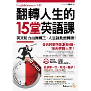 翻轉人生的15堂英語課：英文能力由負轉正，人生就此逆轉勝!(附1MP3+QR Code)