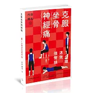 克服坐骨神經痛!1分鐘速效強臀操