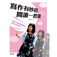 寫作有妙招 閱讀一把罩