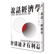 說話經濟學：會溝通才有利益，成為職場菁英