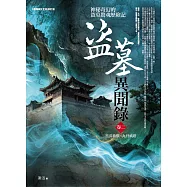 盜墓異聞錄 卷二：黑苗蠱獸.九骨妖塔