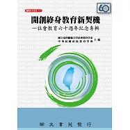 開創終身教育新契機：社會教育六十週年紀念