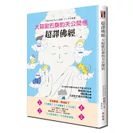 超譯佛經：大阪歐巴桑的天公開悟