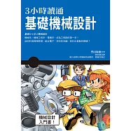 3小時讀通基礎機械設計