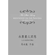 水墨畫之冥想