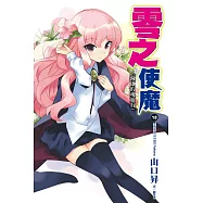 零之使魔(18)滅亡的魂靈石