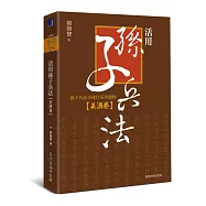 活用孫子兵法：孫子兵法全球行系列讀物‧美澳卷