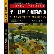 第三顆原子彈的命運：每一個聖人都有過去 每一個罪人都有未來