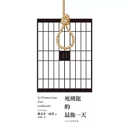 死刑犯的最後一天：法國文豪雨果1829年小說+臺灣戲劇工作者陳以文2015年創作劇本
