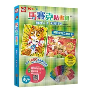 馬賽克貼畫組 01：Neko機器人&天馬行空(2款創意貼圖卡+11色立體貼紙1408張+鑽石貼紙80張+雙面泡棉貼紙128張)
