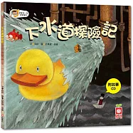 下水道探險記