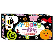 小Baby一起玩(全套四冊)