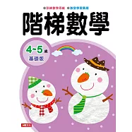 階梯數學4-5歲 基礎版