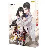 扛著BOSS拼下限(下)：一旦接受了這種設定&hellip;&hellip;