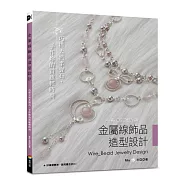 金屬線飾品造型設計(暢銷修訂版)