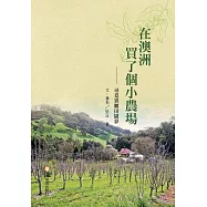 在澳洲買了個小農場：尋覓異鄉田園夢