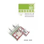 3D圖解建築技術規則建築設計施工編(二版)