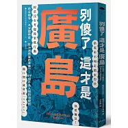 別傻了這才是廣島：巴士超多‧三分鐘熱度‧醬汁消費量日本第一&hellip;49個不為人知的潛規則