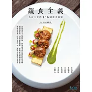 蔬食主義：名店主廚的100道蔬食盛宴