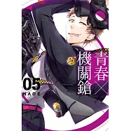 青春×機關鎗(5)