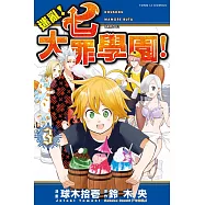 迷亂!七大罪學園! 3