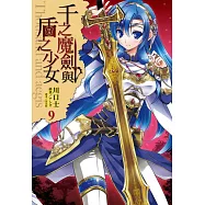 千之魔劍與盾之少女 9