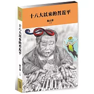 十八大以來的習近平