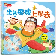 坐著飛機上學去