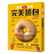 成功VS.失敗，完美麵包製作書：配料、發酵、分割、滾圓、整形到烘烤，搞懂關鍵步驟，抓出失敗問題，解決製作疑惑!