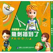 魚刺插到了!：異物吞入