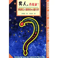 男人，你是誰?：解讀男人隱密的心靈世界