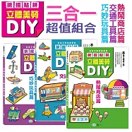 立體美勞DIY三合一