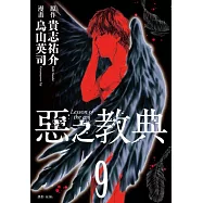 惡之教典(09)完