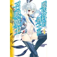 魔技科的劍士與召喚魔王 (4)