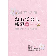 殷勤款待‧日式服務(初級)