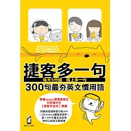 捷客多一句300句最夯英文慣用語