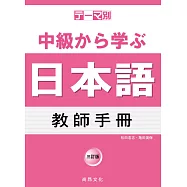 主題別 中級學日本語 教師手冊 三訂版