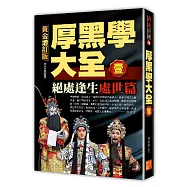 厚黑學大全【壹】處世篇 絕處逢生黃金增訂版